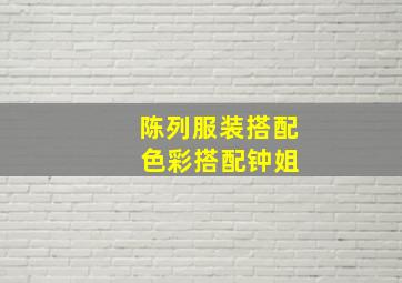 陈列服装搭配 色彩搭配钟姐